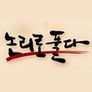 논리로 풀다 시즌1
