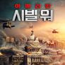 아메리칸 시빌 워