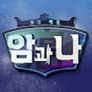 암과 나