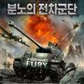 분노의 전차군단