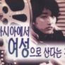아시아에서 여성으로 산다는 것