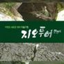 지오투어 한반도