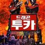드래곤 투카