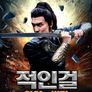 적인걸: 안양의 비밀