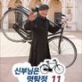 신부님은 명탐정 시즌 11