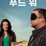 푸드 워