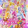 프리큐어 올스타즈 뉴스테이지3 영원한 친구