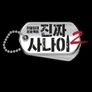 진짜 사나이 2