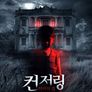 컨저링: 악마의 집