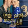 연애 실험: 블라인드 러브 브라질편 시즌 3 파트 2