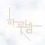 하룻밤
