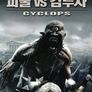 괴물 vs 검투사