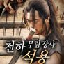천하무림장사: 석용