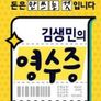김생민의 영수증 시즌2