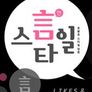 언스타일