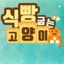 식빵 굽는 고양이