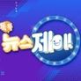 톡톡 뉴스제이