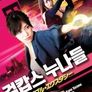 걸캅스 누나들
