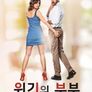위기의 부부: Wife & Husband