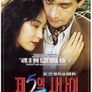 제5의 사나이