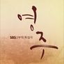 영주