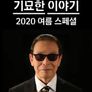 기묘한 이야기 2020 여름 스페셜