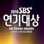 2010 SBS 연기대상