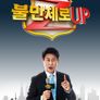 불만제로 UP