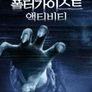폴터가이스트 액티비티