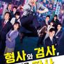 형사와 검사, 때때로 판사