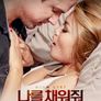 나를 채워줘