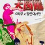 오타쿠X장인 대사전