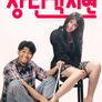 장단각지연