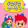 주니토니 어쩌다 암기왕 두잇두잇 언어왕 시즌 2