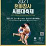 2021 천하장사 씨름대축제