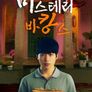 왓챠X신인감독 파일럿: 미스테리 바캉스