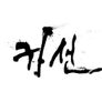 귀선 (가제)