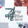 길에서 미술을 만나다 시즌 2