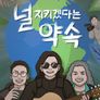 널 지키겠다는 약속