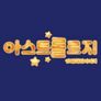 아스트롤로지 시즌 4