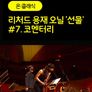 [온:클래식] 리처드 용재 오닐 '선물' #7. 코멘터리