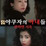 신 야쿠자의 아내들 : 반하면 지옥