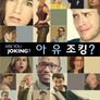 아 유 조킹?