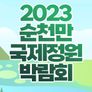 2023 순천만 국제정원박람회 개막공연 <봄, 정원으로>