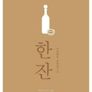 한 잔