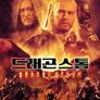 드래곤 스톰