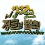 정글의 법칙 in 아마존