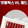 넷플릭스 VS. 월드