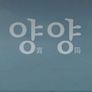 양양