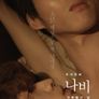 퀴어영화 나비: 어른들의 일 (무삭제)